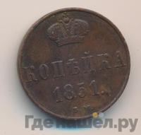 1 копейка 1851 года