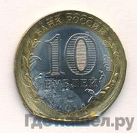 10 рублей 2014 года СПМД