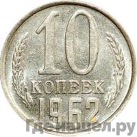 10 копеек 1962 года