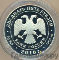 25 рублей 2010 года СПМД