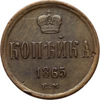 3 копейки 1865 года ЕМ