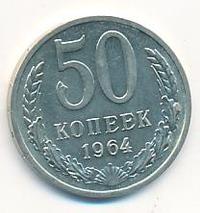 50 копеек 1964 года