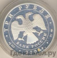 3 рубля 2005 года СПМД