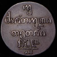 Двойной абаз 1830 года АТ Для Грузии