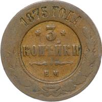 3 копейки 1875 года ЕМ