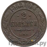 2 копейки 1882 года СПБ