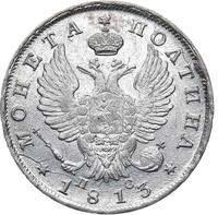 Полтина 1813 года