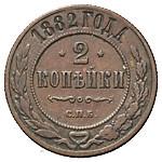 2 копейки 1882 года СПБ