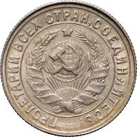 15 копеек 1932 года