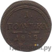 Полушка 1808 года