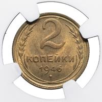 2 копейки 1946 года