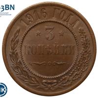 3 копейки 1916 года