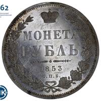 1 рубль 1853 года