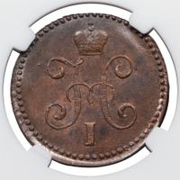 1 копейка 1843 года