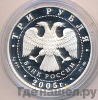 3 рубля 2005 года ММД