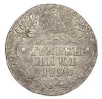 Гривенник 1794 года
