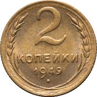 2 копейки 1949 года