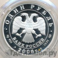 1 рубль 2006 года СПМД