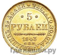 5 рублей 1843 года
