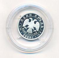 1 рубль 2009 года ММД