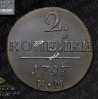 2 копейки 1797 года