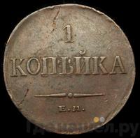 1 копейка 1834 года