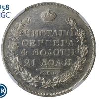 1 рубль 1829 года СПБ НГ