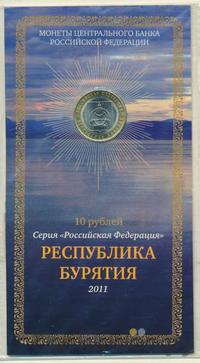 10 рублей 2011 года СПМД