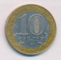 10 рублей 2002 года СПМД