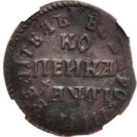 1 копейка 1713 года