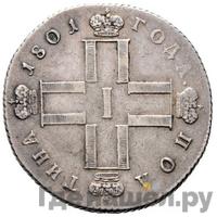 Полтина 1801 года