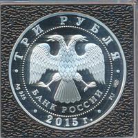 3 рубля 2015 года  Символы России - Псковский кремль