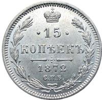 15 копеек 1872 года СПБ НI