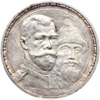 1 рубль 1913 года  300 лет Дому Романовых 1613-1913