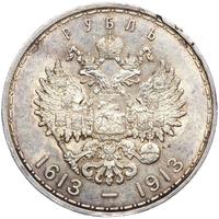1 рубль 1913 года  300 лет Дому Романовых 1613-1913