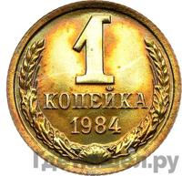 1 копейка 1984 года