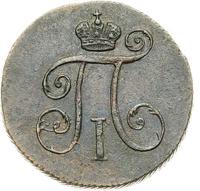 Деньга 1797 года