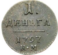 Деньга 1797 года