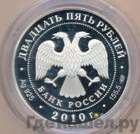 25 рублей 2010 года СПМД