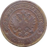 2 копейки 1891 года СПБ