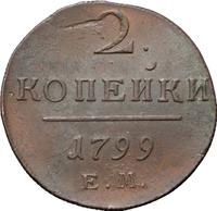 2 копейки 1799 года