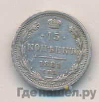 15 копеек 1881 года СПБ НФ