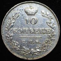 10 копеек 1827 года СПБ НГ