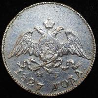 10 копеек 1827 года СПБ НГ