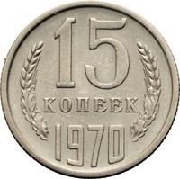 15 копеек 1970 года
