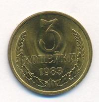 3 копейки 1983 года