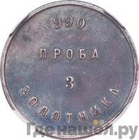 3 золотника 1881 года