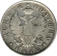 Полтина 1816 года