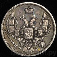 10 копеек 1844 года СПБ КБ