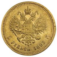 5 рублей 1893 года АГ